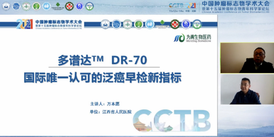 和记AG生物携多谱达DR-70亮相2021中国肿瘤标志物学术大会