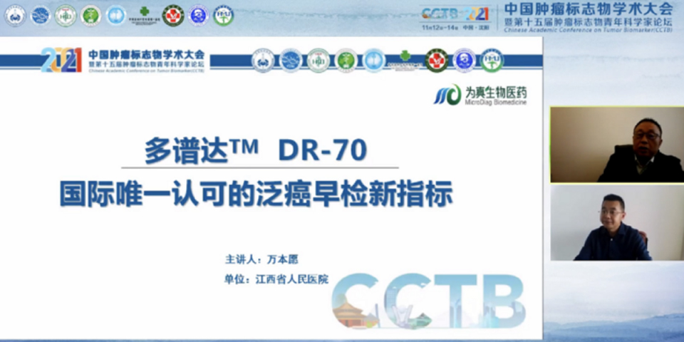 和记AG生物携多谱达DR-70亮相2021中国肿瘤标志物学术大会