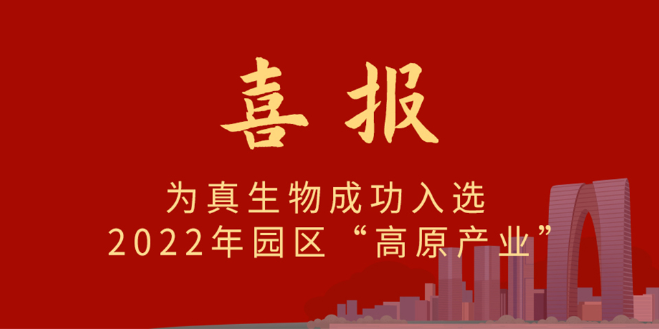 喜报丨热烈庆祝和记AG生物入选2022年苏州市工业园区制造业重点企业