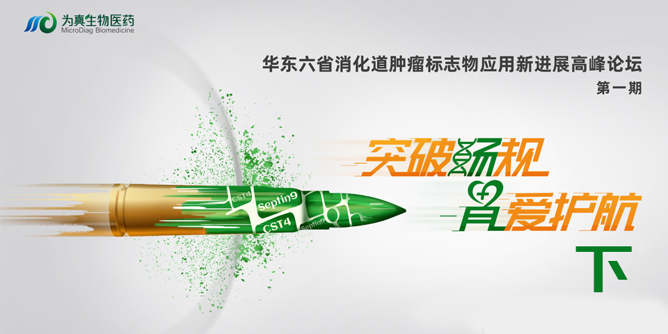 精彩回顾（下篇） | 突破『肠 』规，『胃 』爱护航 华东六省消化道肿瘤标志物应用新进展高峰论坛（第一期）