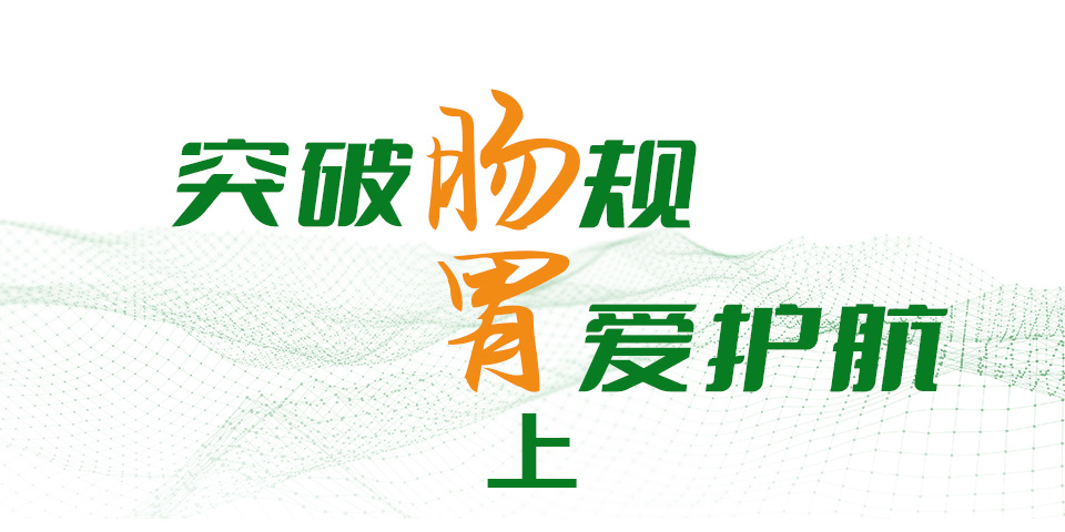 精彩回顾（上篇） | 突破『肠 』规，『胃 』爱护航 华东六省消化道肿瘤标志物应用新进展高峰论坛（第一期）