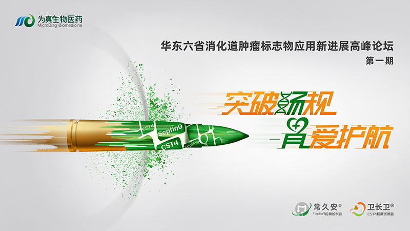 精彩回顾（下篇） | 突破『肠 』规，『胃 』爱护航 华东六省消化道肿瘤标志物应用新进展高峰论坛（第一期）