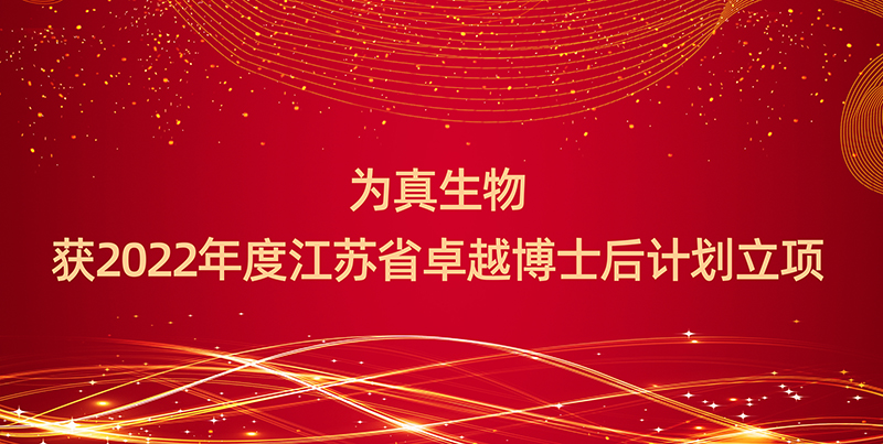 喜报丨和记AG生物获2022年度江苏省卓越博士后计划立项