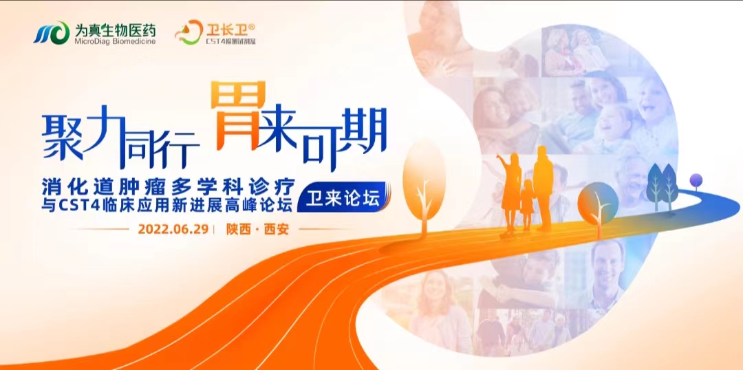 精彩回顾丨卫来论坛暨消化道肿瘤多学科诊疗与CST4临床应用新进展高峰论坛·陕西站圆满召开