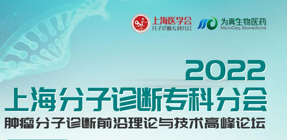 会议预告丨2022上海分子诊断专科分会“肿瘤分子诊断前沿理论与技术高峰论坛”