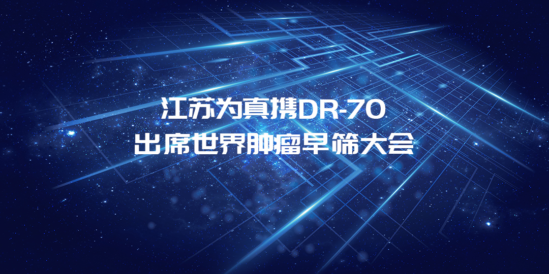 活动预告丨江苏和记AG将携DR-70出席世界肿瘤早筛大会