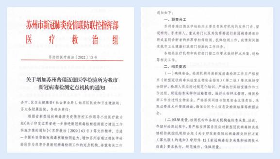 关于增加苏州普瑞迈德医学检验所为苏州市新冠病毒检测定点机构