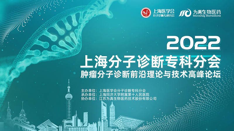 大咖云集 · 精彩回放丨2022上海分子诊断专科分会——“肿瘤分子诊断前沿理论与技术高峰论坛”圆满落幕（上篇）