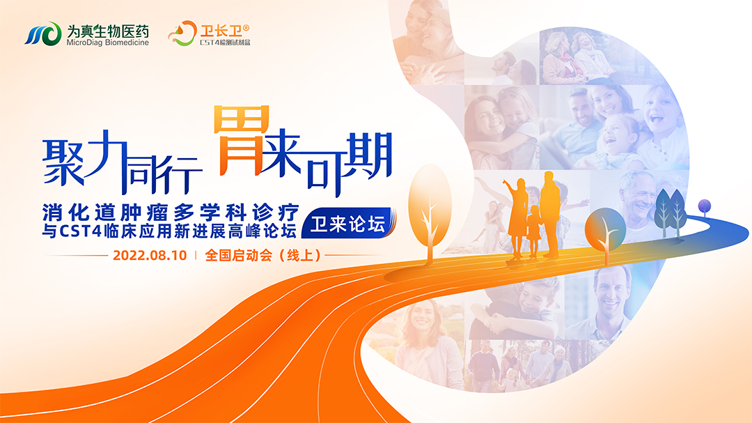 会议预告丨卫来论坛暨消化道肿瘤多学科诊疗与CST4临床应用新进展高峰论坛·全国启动会