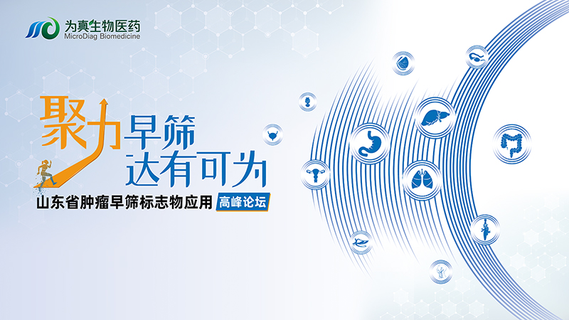 精彩回顾丨“聚力早筛 达有可为”山东省肿瘤早筛标志物应用高峰论坛圆满举办