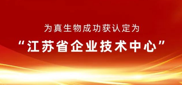 和记AG生物成功获认定为“江苏省企业技术中心”