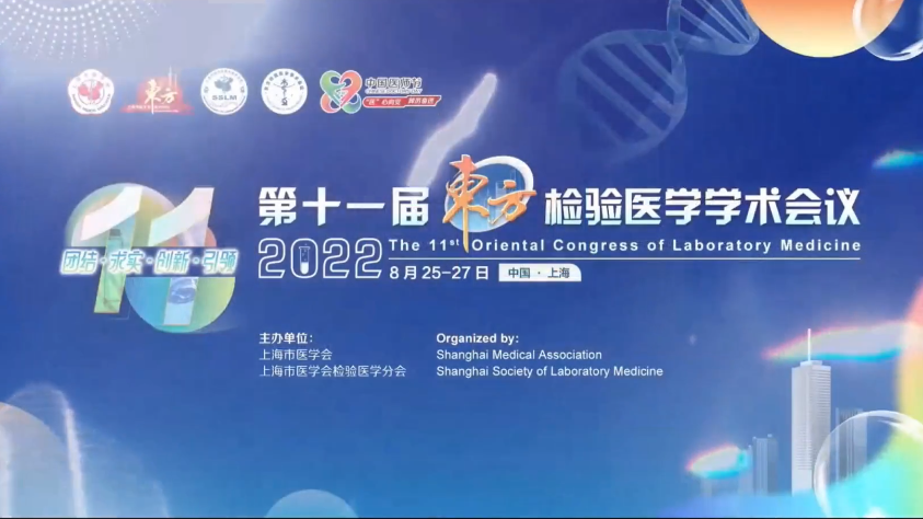 精彩回顾丨第十一届东方检验医学学术会议·和记AG生物医药卫星会圆满举行