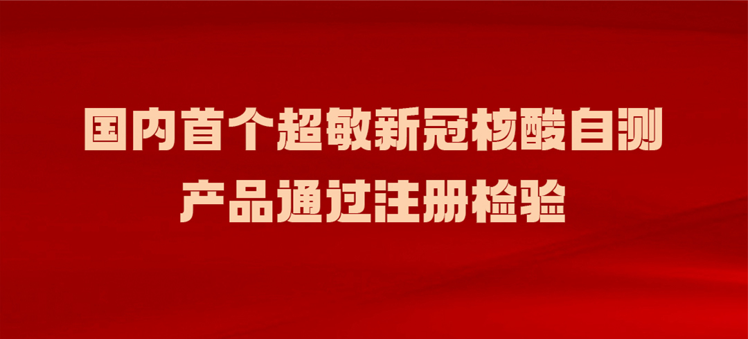 国内超敏新冠核酸自测产品通过注册检验