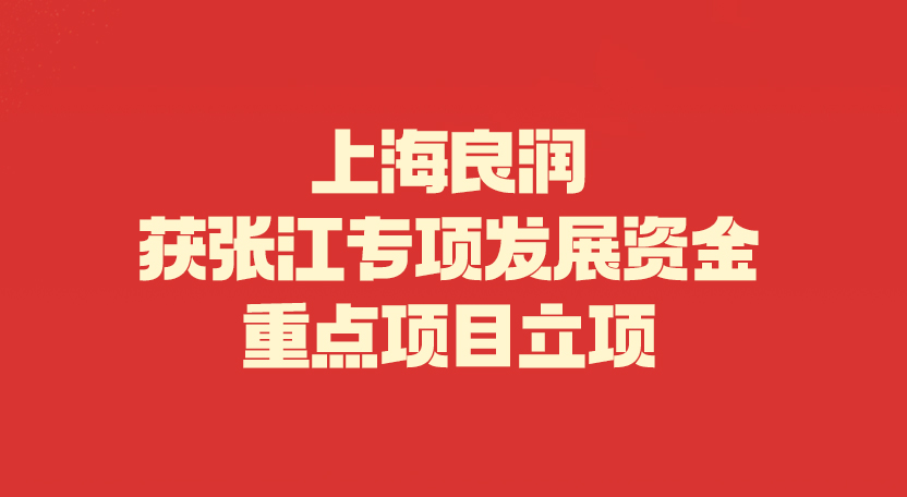 上海良润获张江专项发展资金重点项目立项