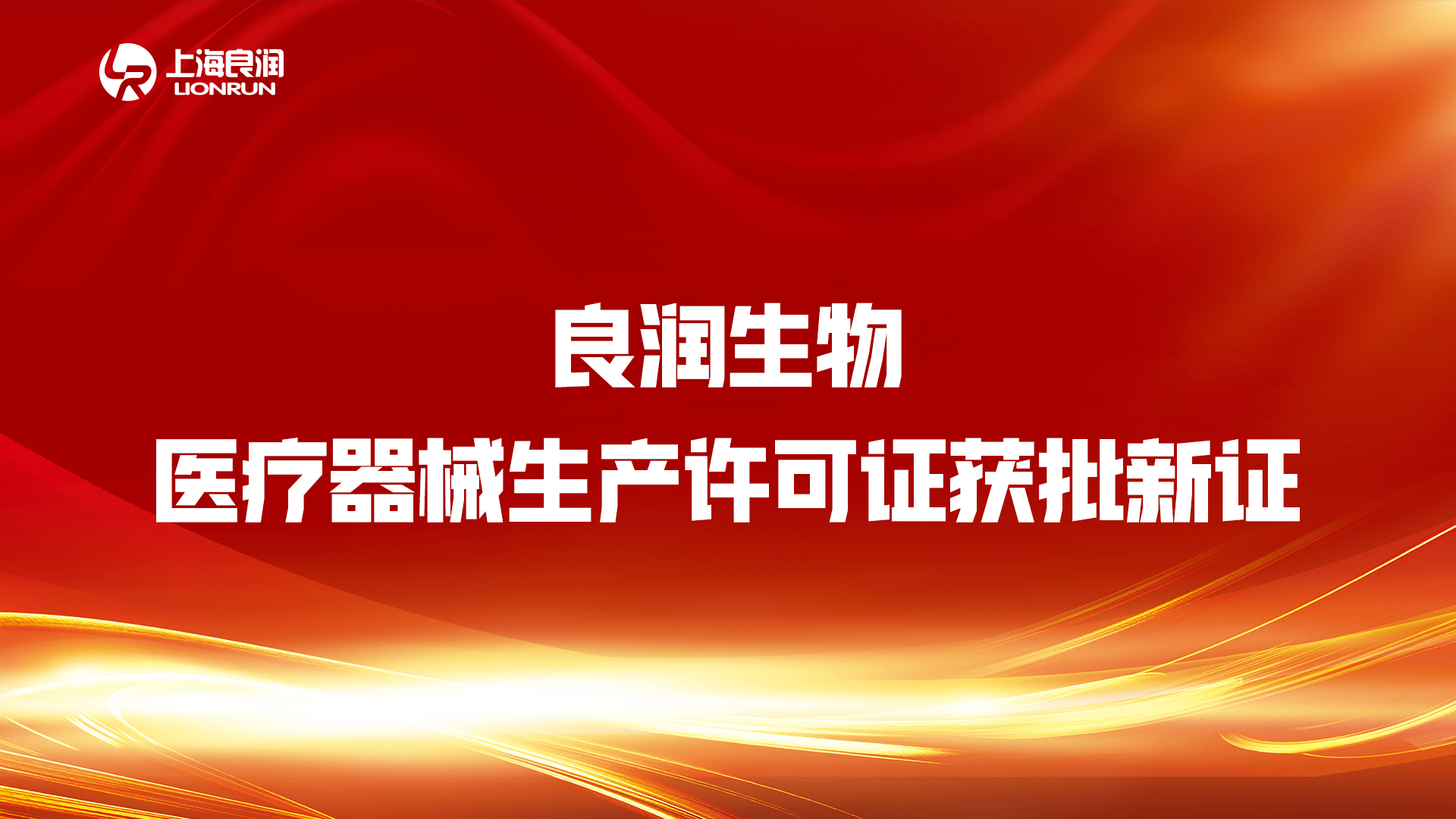 “疫情不放松，审批不降速”——良润生物“生产许可证”顺利“换新”
