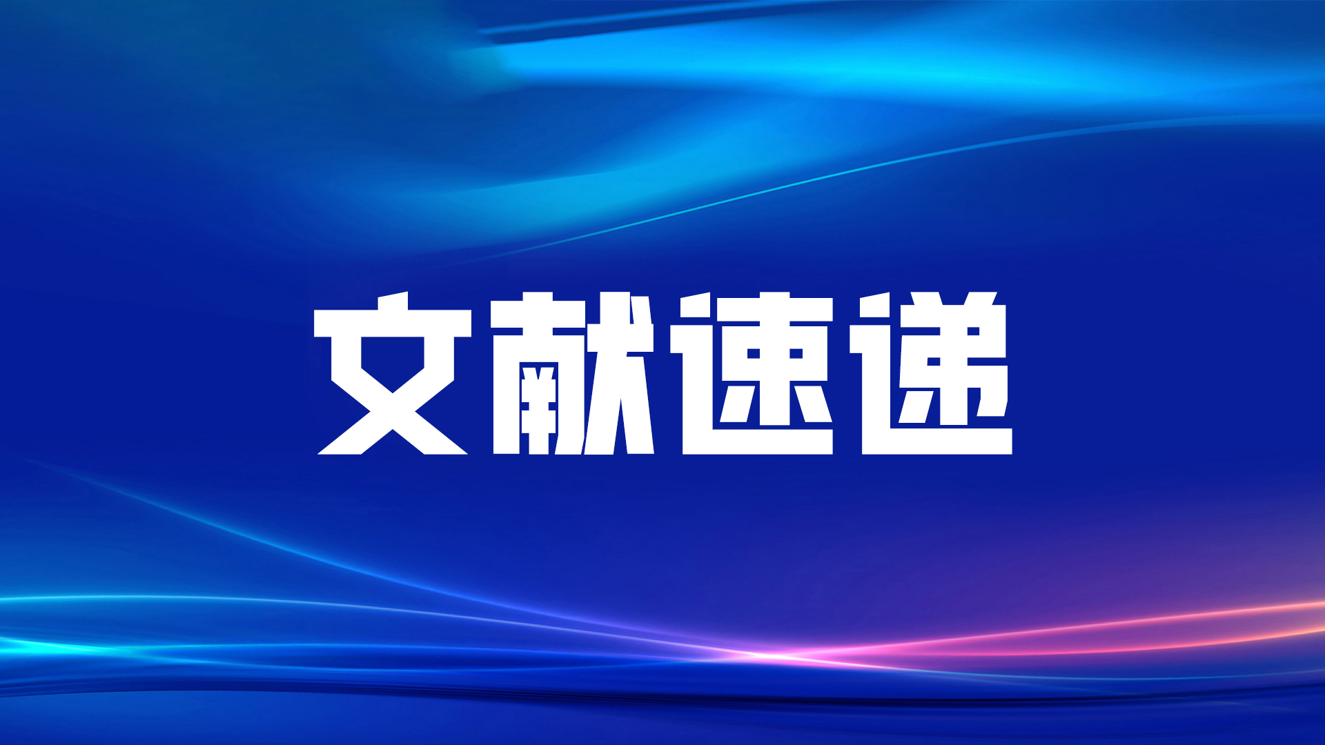 文献速递丨福建省立医院黄毅教授课题组发表新型肿瘤标志物CST4和DR-70联合检测的最新研究成果