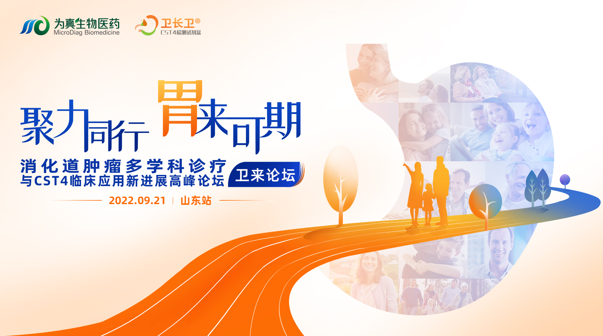 精彩回顾丨卫来论坛暨消化道肿瘤多学科诊疗与CST4临床应用新进展高峰论坛·山东站圆满召开