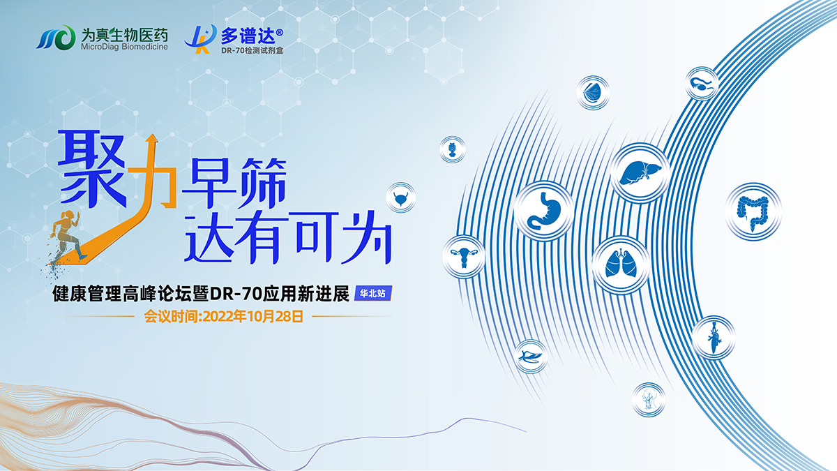 精彩回顾丨“聚力早筛 达有可为”健康管理高峰论坛暨DR-70应用新进展（华北站）