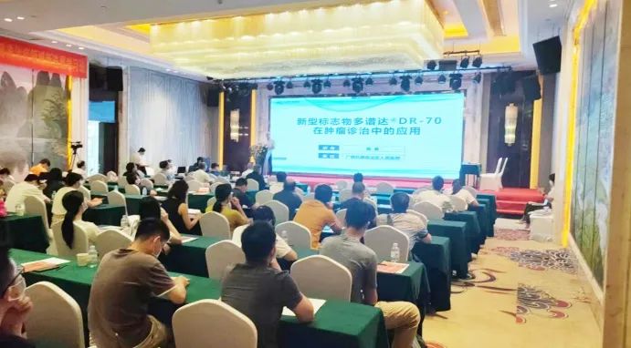 会议速递  多谱达®DR-70亮相广西医学会精准医学年会