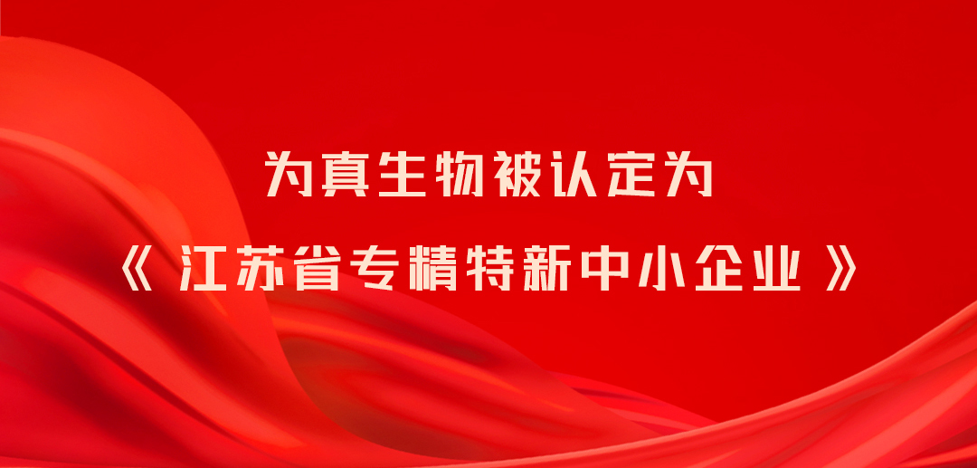 和记AG生物被认定为《江苏省专精特新中小企业》