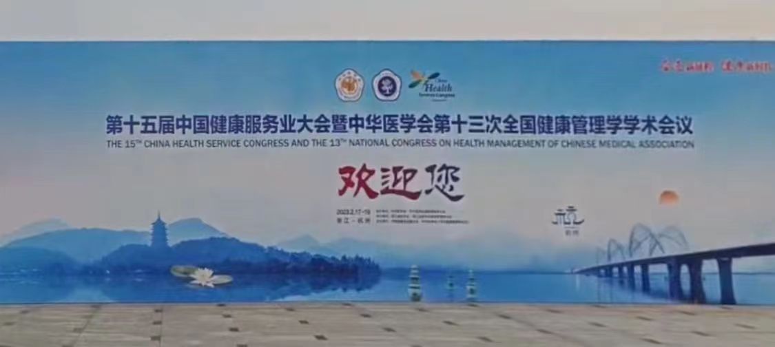 会议回顾丨和记AG生物携热门产品亮相第十五届健康服务业大会