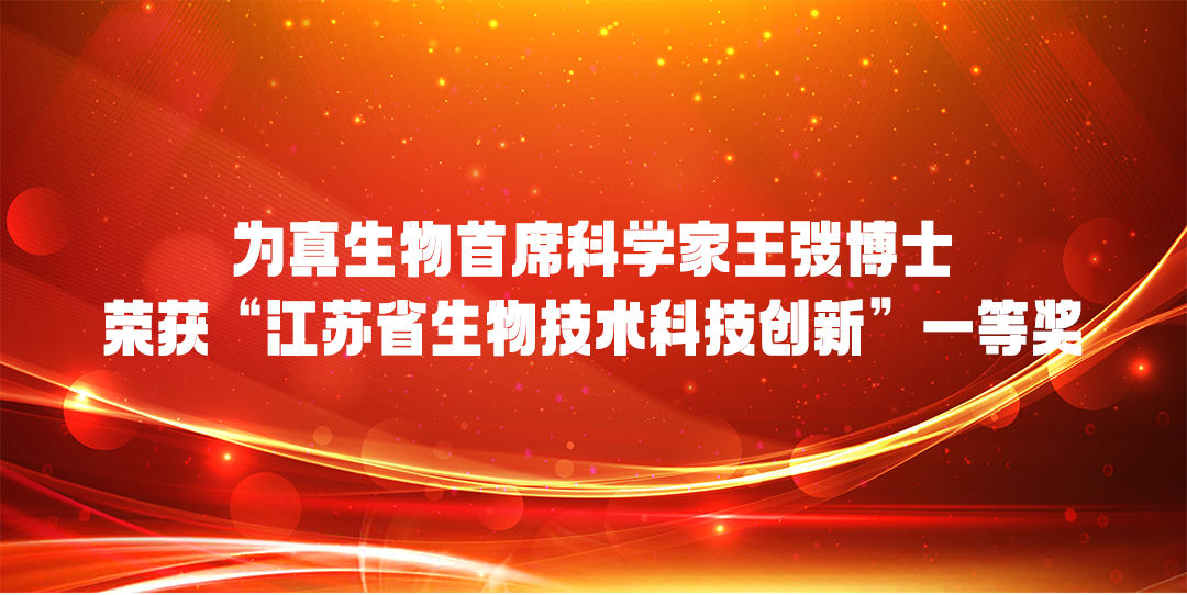 和记AG生物首席科学家王弢博士 荣获“江苏省生物技术科技创新”一等奖