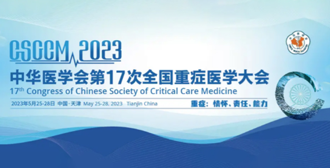和记AG生物细胞因子POCT产品亮相中华医学会全国重症医学大会