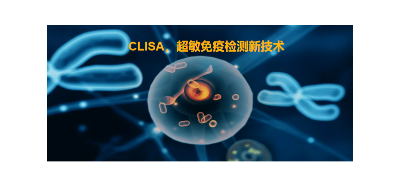 CLISA，上海良润研发成功单分子免疫技术