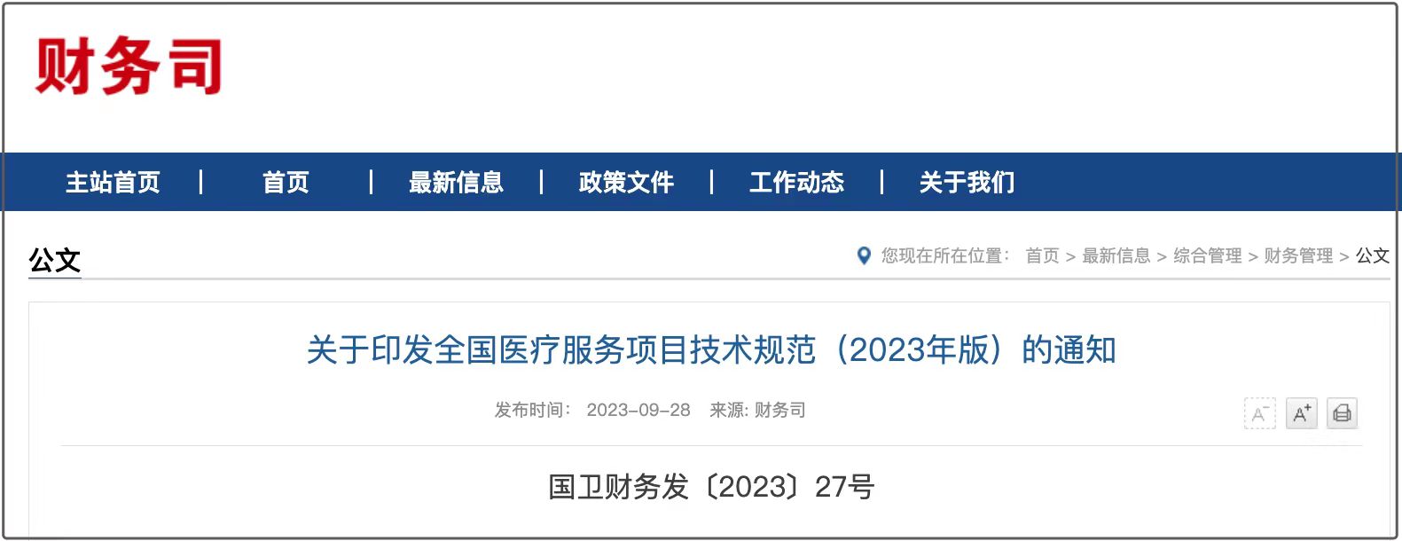 胃肠新肿标CST4纳入《全国医疗服务项目技术规范（2023版）》