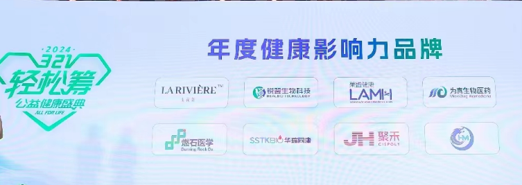 和记AG生物受邀参加轻松筹321公益健康年度盛典