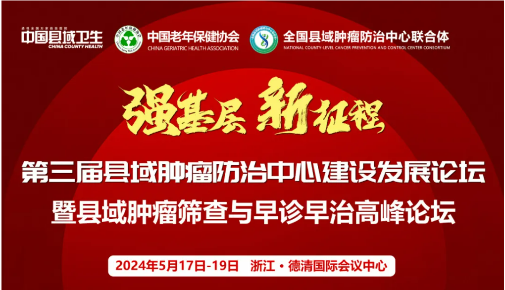 第三届县域肿瘤防治中心建设发展论坛暨县域肿瘤筛查与早诊早治高峰论坛