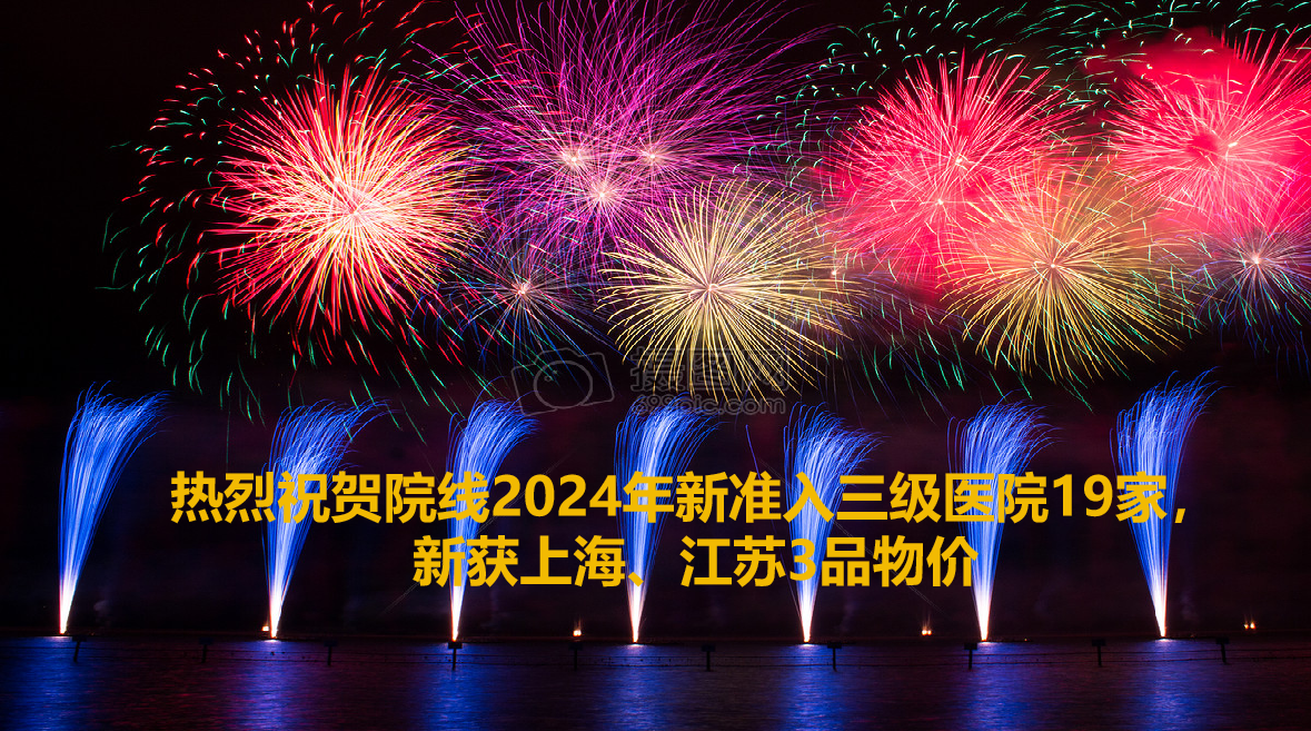 院线上半年收获19家三级医院准入，2重点省物价