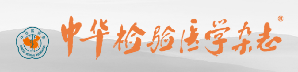 CRISPR-Dx列入《中华检验医学杂志》2025年10月专刊