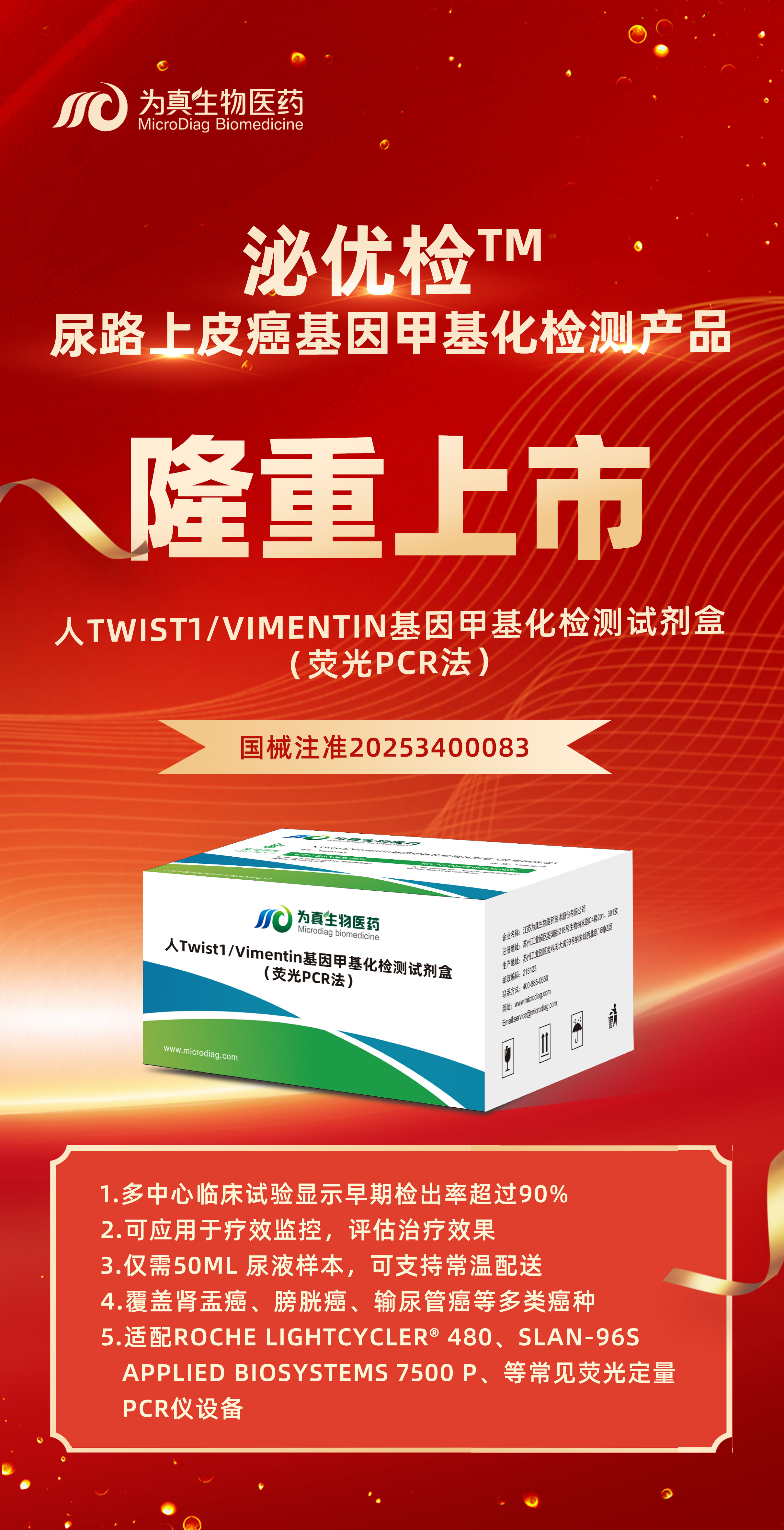 重大喜讯 | 和记AG生物“人Twist1/Vimentin基因甲基化检测试剂盒（荧光PCR法）”上市